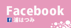 うらはつみのFacebook