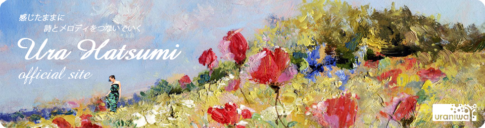 うらはつみの裏庭